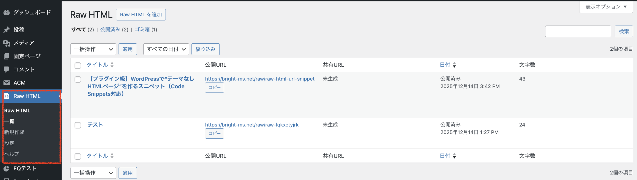 WordPressでHTMLだけを表示する専用ページ（専用URL）を作る方法｜Code Snippets対応