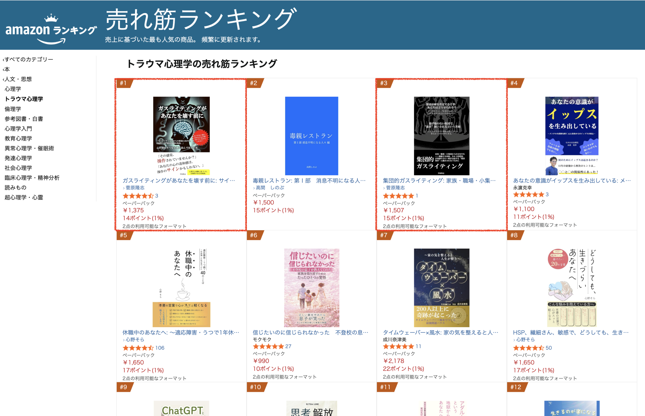 Amazon「トラウマ心理学」売れ筋ランキングで1位・3位になりました｜『ガスライティングがあなたを壊す前に』『集団的ガスライティング』ありがとうございます