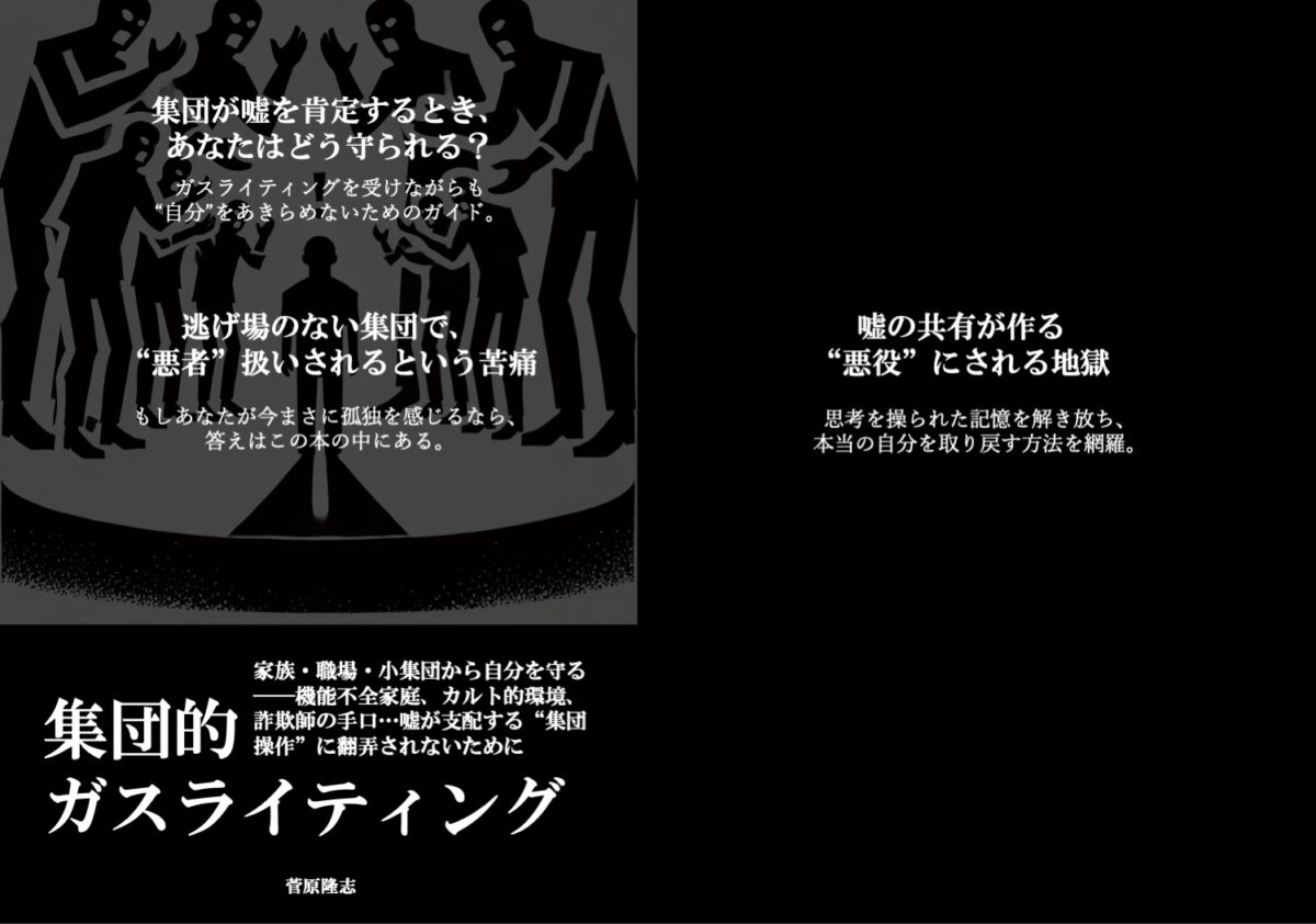 【0円で読める】「集団的ガスライティング」新刊がAmazon Kindleに登場！――職場や家族、カルト的環境に潜む心理操作から抜け出すヒント