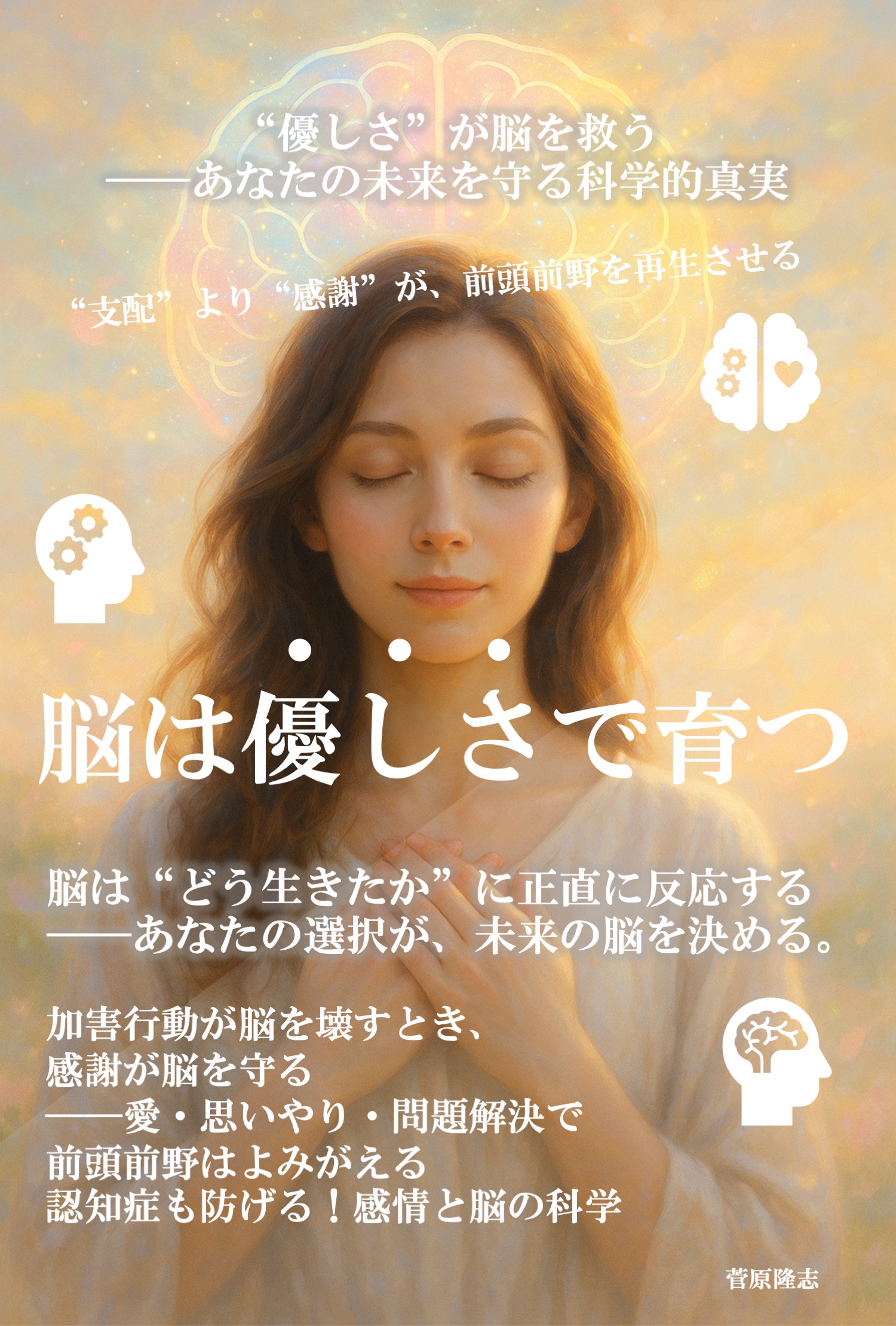 【新刊リリースのお知らせ】『脳は優しさで育つ』――感謝と思いやりが、あなたの脳を守る時代へ