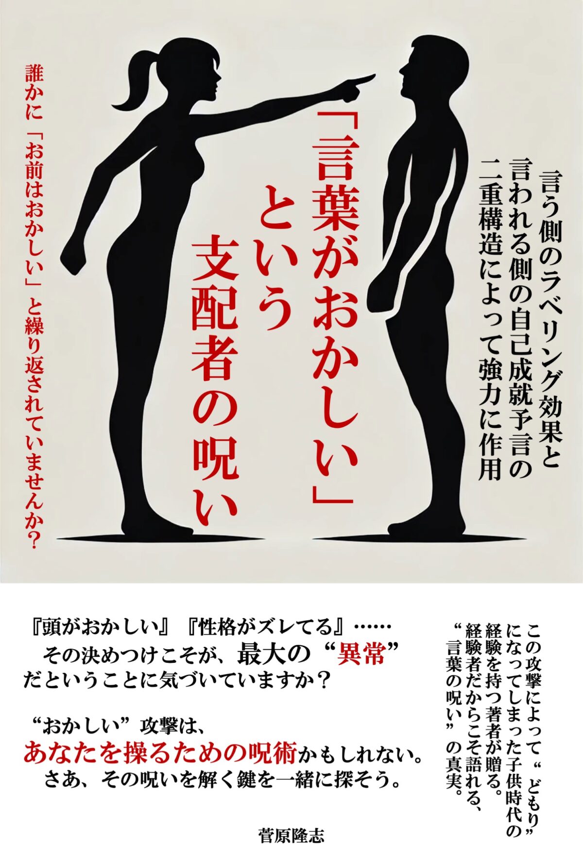 「言葉がおかしい」という支配者の呪い: 言う側のラベリング効果と言われる側の自己成就予言の二重構造によって強力に作用 Kindle版