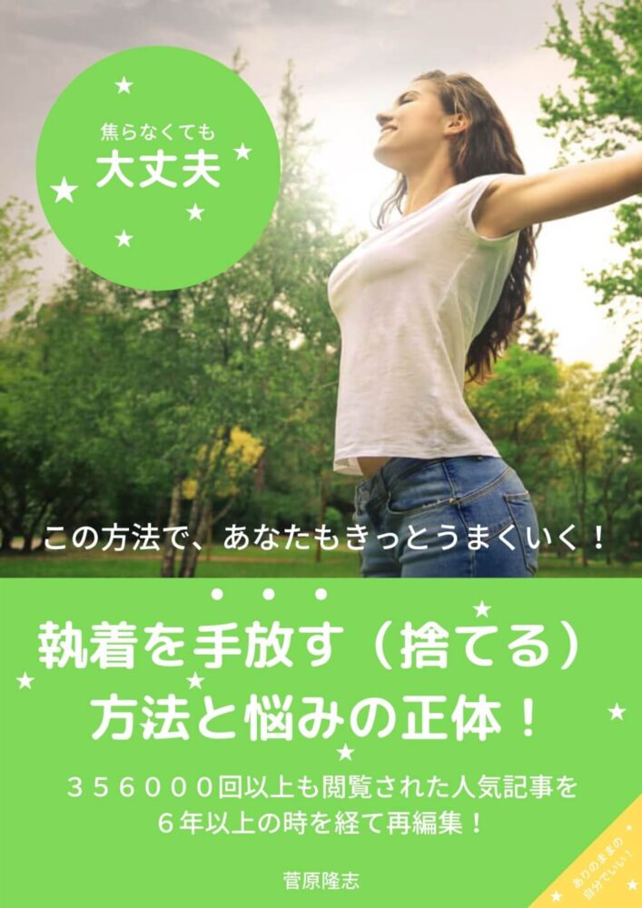 新着ランキングで１位 執着を手放す 捨てる 方法と悩みの正体 幸せの種 気づき