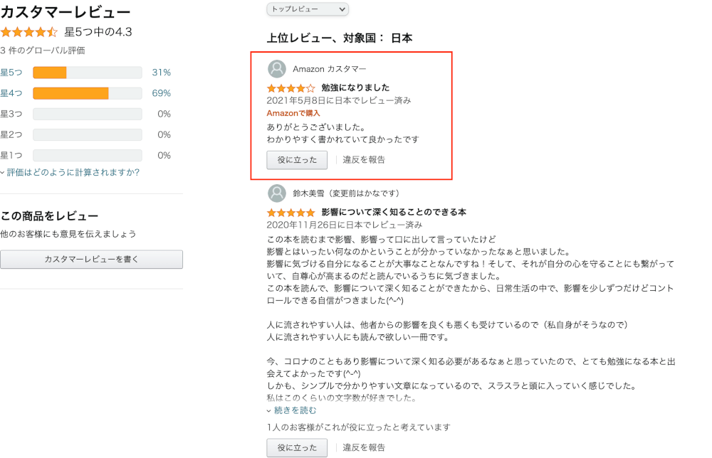 Amazonで販売中の電子書籍、「影響されやすい人から影響されにくい人になる方法」に、また高評価（星４つ、コメントあり）が！　