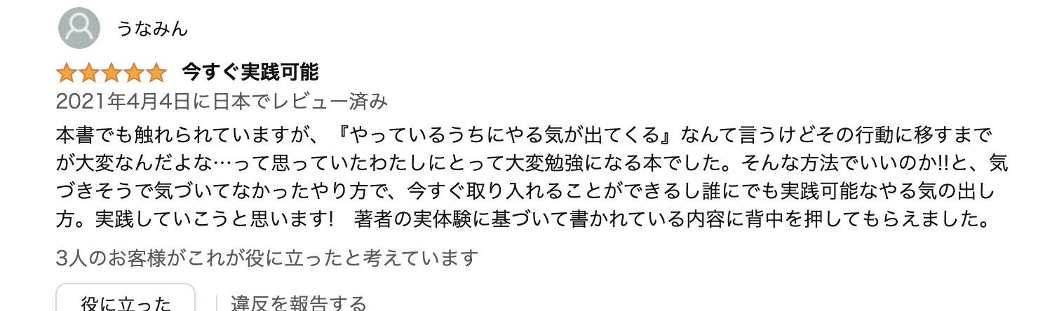 やる気を創る心の技術を読んだ人に役立った