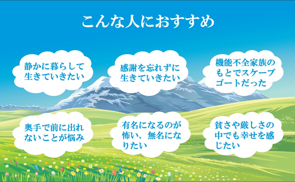 無名になる勇気はこんな人におすすめ