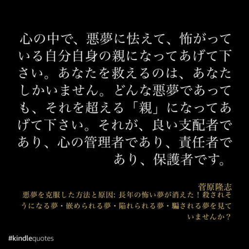 悪夢を克服する為の心構え