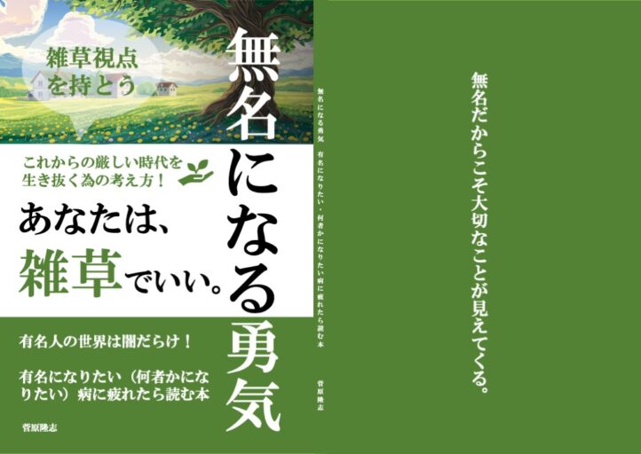 無名になる勇気の表紙