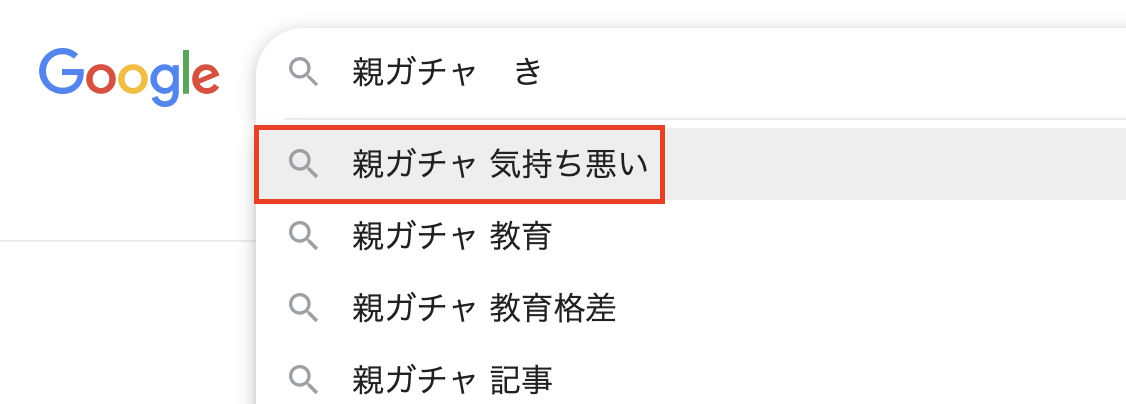 親ガチャという言葉や概念が気持ち悪い