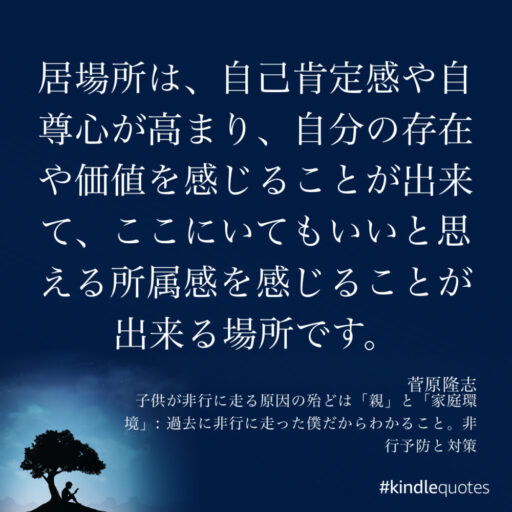 居場所とは何か。心の居場所づくりが重要。