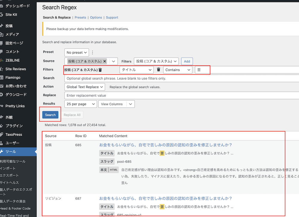 記事タイトルのみでも検索出来るプラグイン「Search Regex」