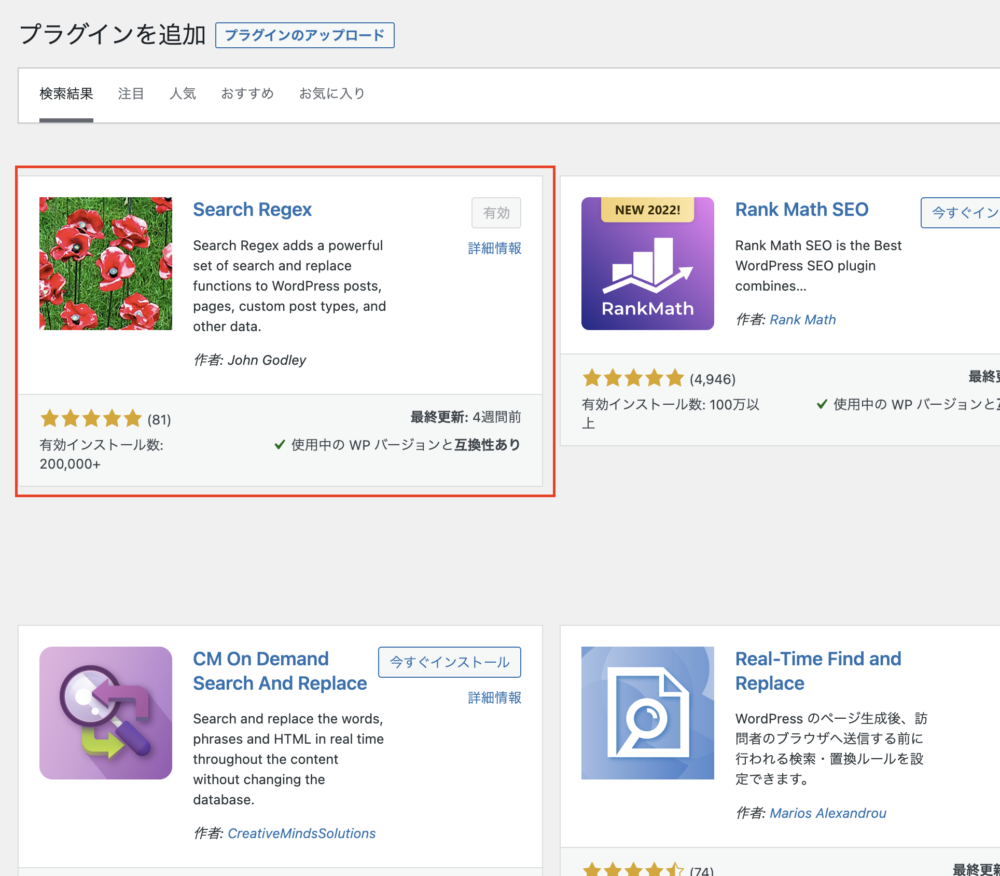 記事タイトルのみでも検索出来るプラグイン「Search Regex」