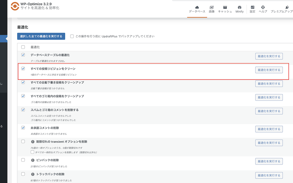「WP-Optimize」を使ってリビジョンを削除