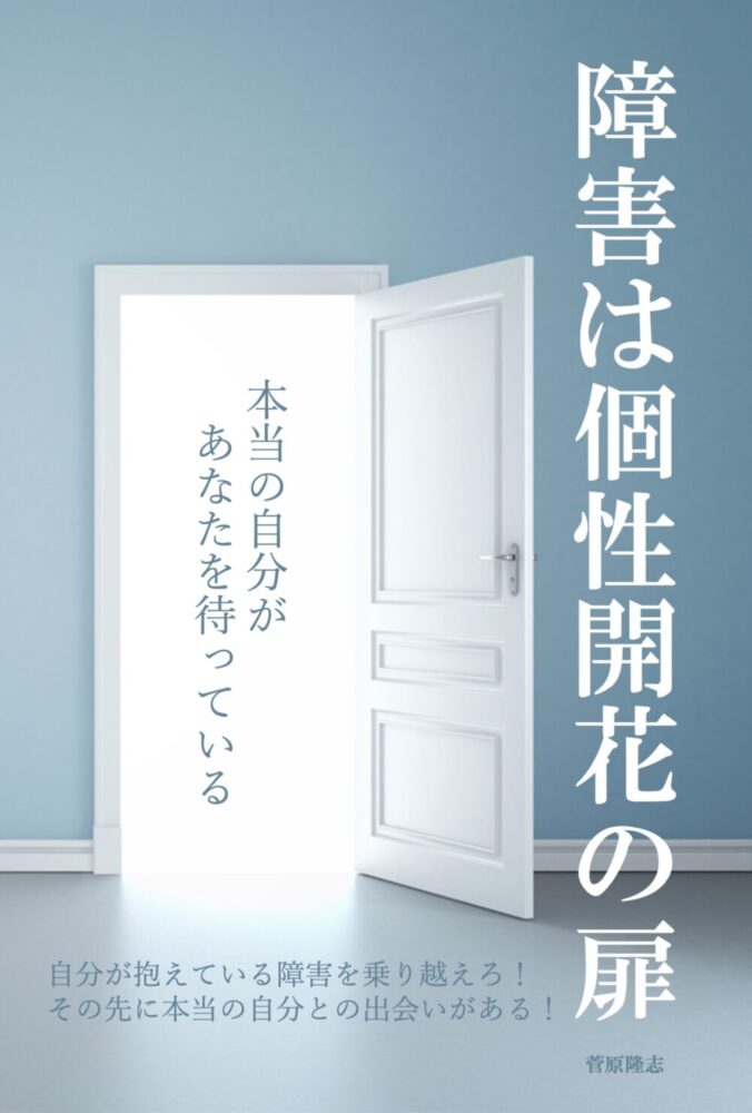 障害は個性開花の表紙