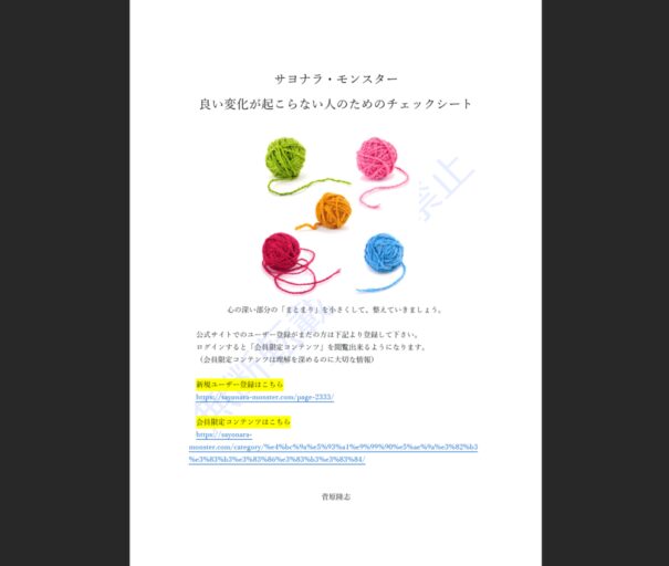 【サヨナラ・モンスター】良い変化がない人のためのチェックシートをご用意しました。