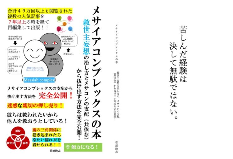 メサイアコンプレックスの本（Messiah complex）を出版しました！