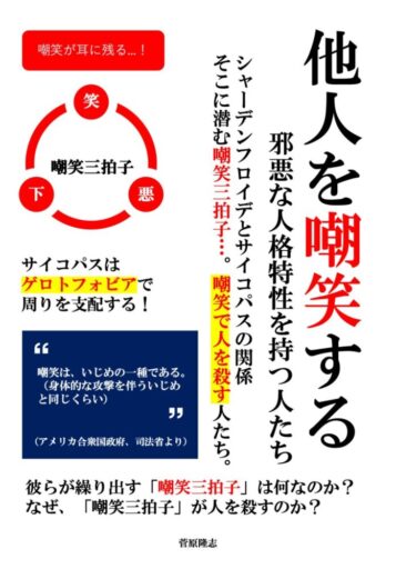 嘲笑で頭が真っ白になる人に読んでほしい本「他人を嘲笑する邪悪な人格特性を持つ人たち」を出版しました！