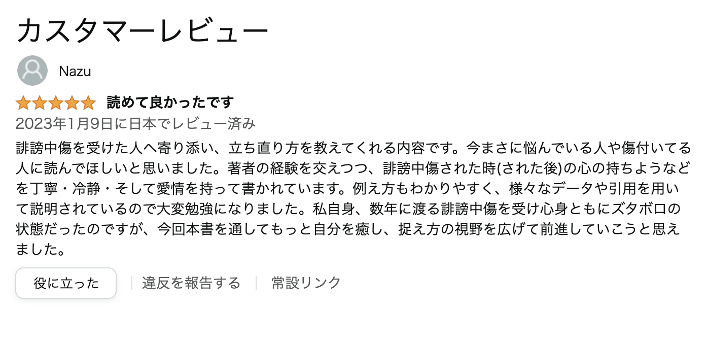 誹謗中傷や悪口から自分を守る方法（電子書籍）に、とても嬉しいレビューが投稿されていました。