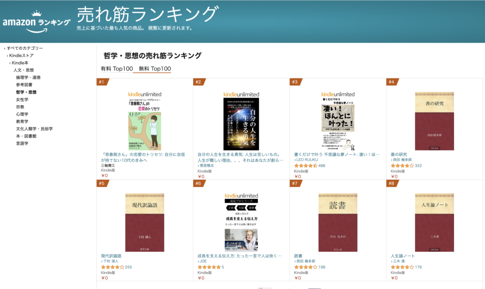 自分の人生を生きる勇気（Kindle本）が哲学・思想の売れ筋ランキング（無料）で２位に！