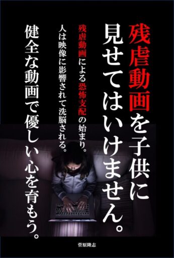 残虐動画を子供に見せてはいけません。: 残虐動画による恐怖支配の始まり。人は映像に影響されて洗脳される。健全な動画で優しい心を育もう。