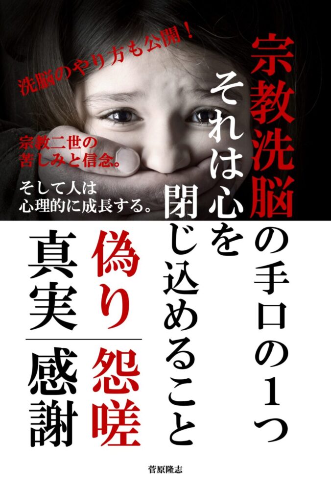 電子書籍「宗教洗脳の手口の１つ、それは心を閉じ込めること。」をAmazonのKindleストアで出版しました！