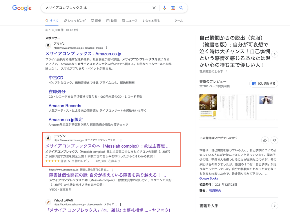 Google検索で１位（メサイアコンプレックス　本）