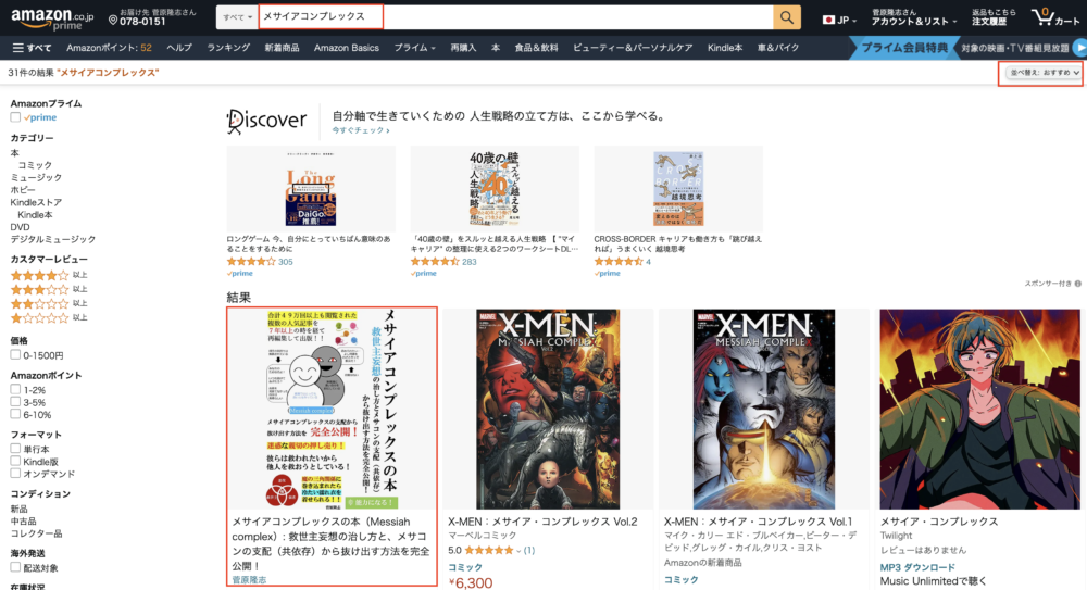 Amazonおすすめ商品で１位（メサイアコンプレックス）