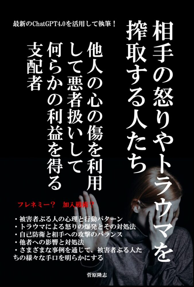 相手の怒りやトラウマを搾取する人たち（ChatGPT）の表紙