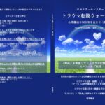 トラウマ転換ウォーキング（第三版）