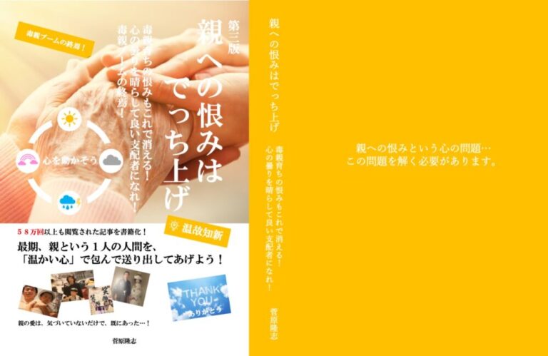 未知を開拓する力となる：抽象概念が多い書籍のメリットとその代表例「親への恨みはでっち上げ（第三版）」の魅力