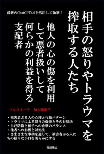 相手の怒りやトラウマを搾取する人たち(ChatGPT)の表紙