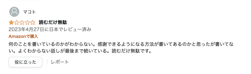 有害なレビュー
