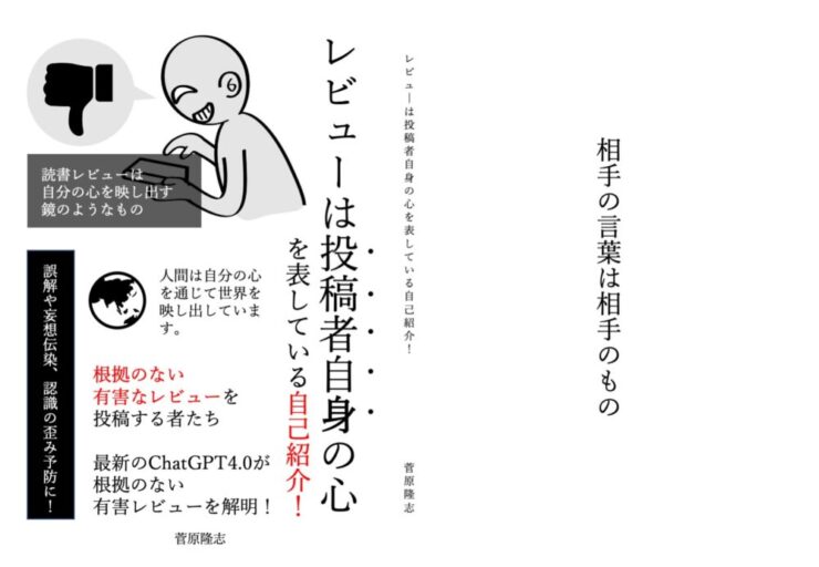 レビューは投稿者自身の心を表している自己紹介！（ChatGPT4.0）: 根拠のない有害なレビューを投稿する者たち〜最新のChatGPT4.0が根拠のない有害レビューを解明！ Kindle版