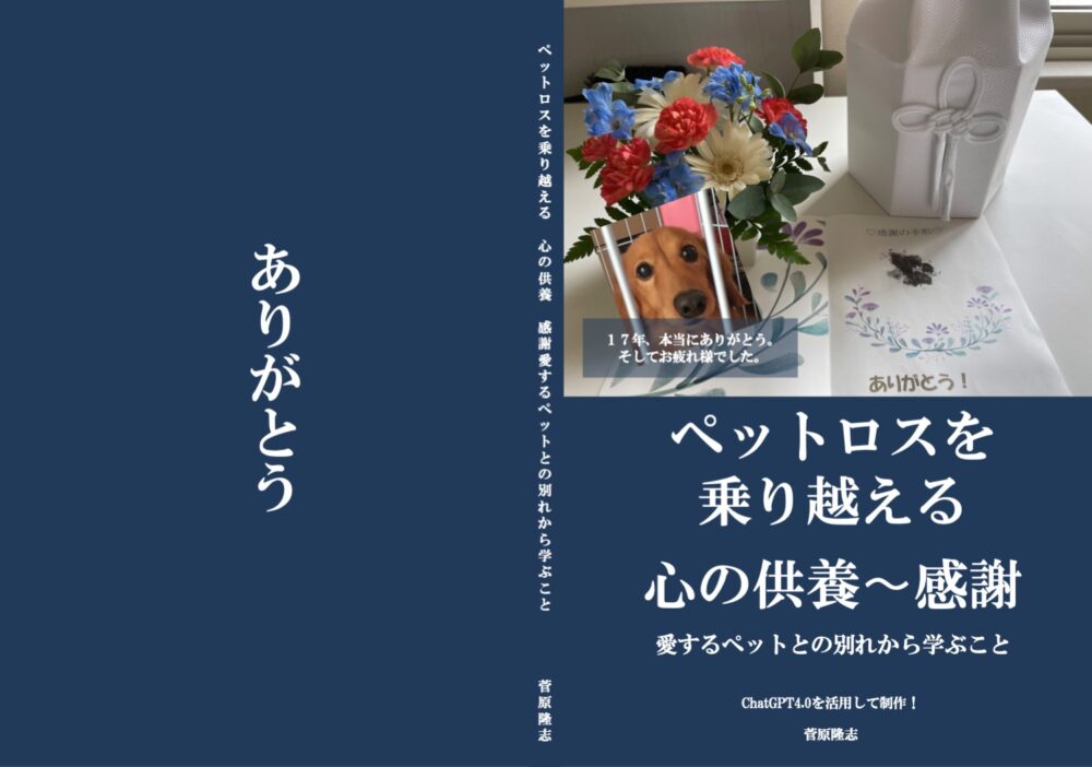 死にたい気持ちになっていた。やっとペットロスから回復してきました。「ペットロスを乗り越える」を出版！