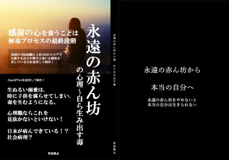 書籍「永遠の赤ん坊の心理〜自ら生み出す毒」を出版しました。