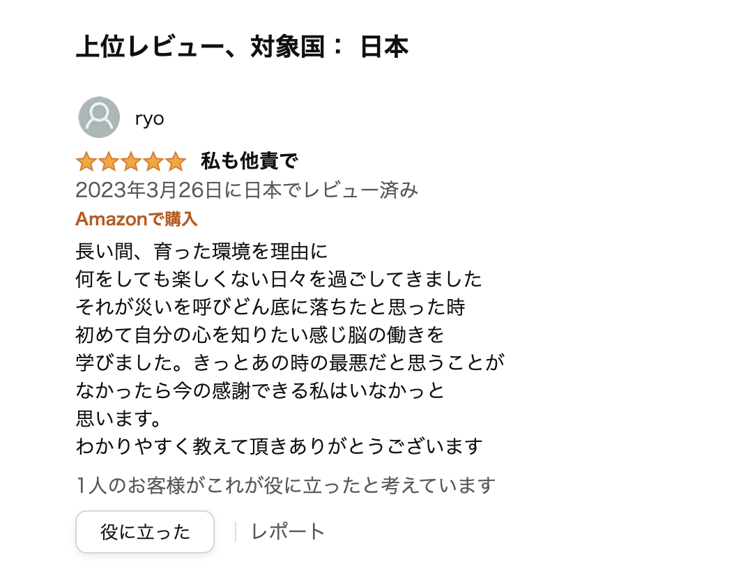 感謝できない人が感謝できるようになるために大切なこと！に投稿されたレビューコメント