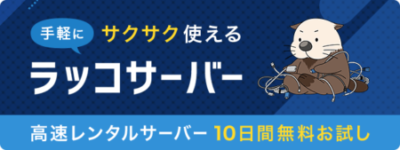【最短5分で独自ドメインWordPressブログ！】おすすめラッコサーバーの圧倒的な利点とは？