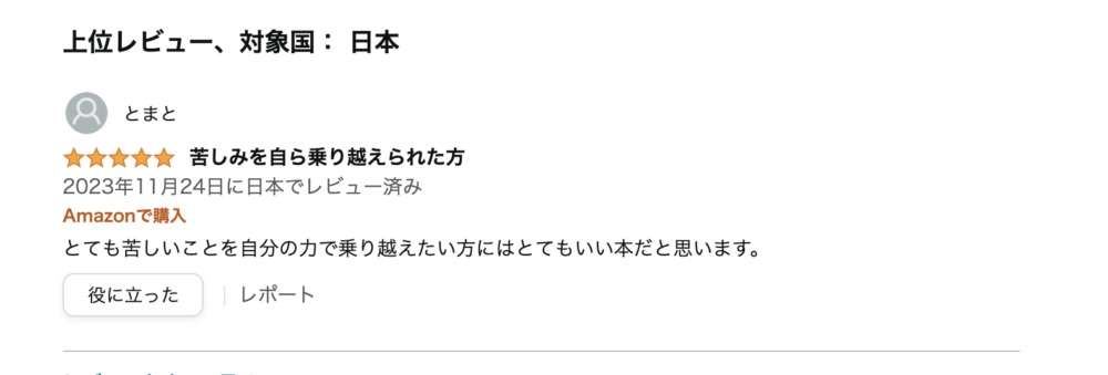 高評価（星５つ）Amazon.co.jp: 宗教洗脳の手口の１つ、それは心を閉じ込めること。: 宗教二世の苦しみと信念。そして人は心理的に成長する。