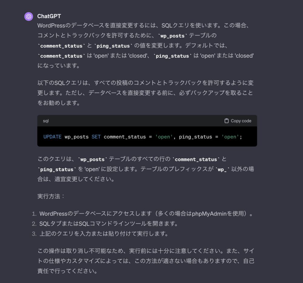 WordPressの全記事のトラックバックとコメントを一括で「許可」に変更するクエリをChatGPT4.0に書いてもらう