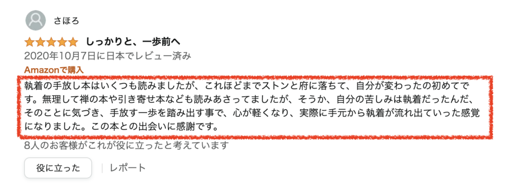 「執着を手放す方法と悩みの正体！」の口コミ、レビュー、感想