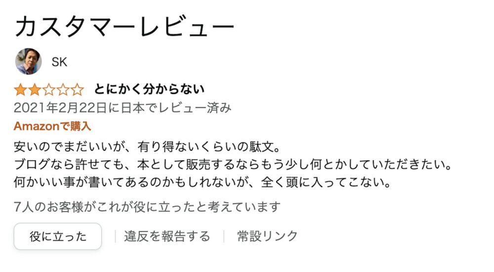 有害なレビューのご紹介