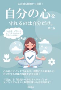 自分の心を守れるのは自分だけ。（第二版）の表紙画像