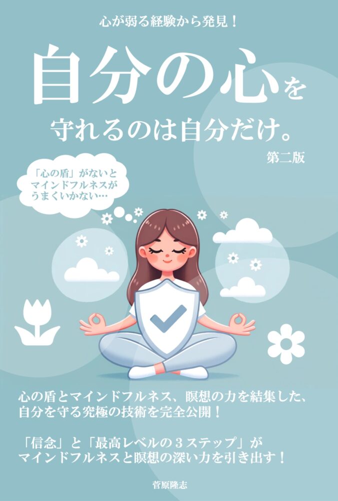 自分の心を守れるのは自分だけ。（第二版）の表紙画像