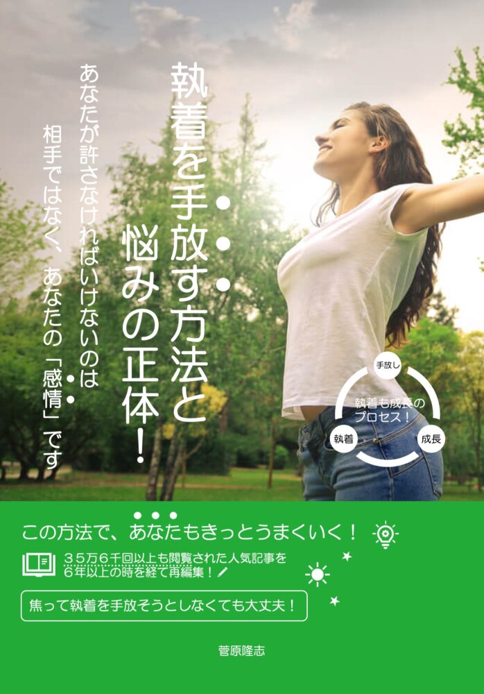 僕が傷つきやすかった理由：自己成長への旅〜大手電子書籍ストアで「執着を手放す方法と悩みの正体！」の販売が開始されました
