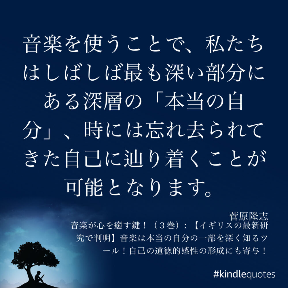 音楽を使うことで、私たちはしばしば最も深い部分にある深層の「本当の自分」、時には忘れ去られてきた自己に辿り着くことが可能となります。
