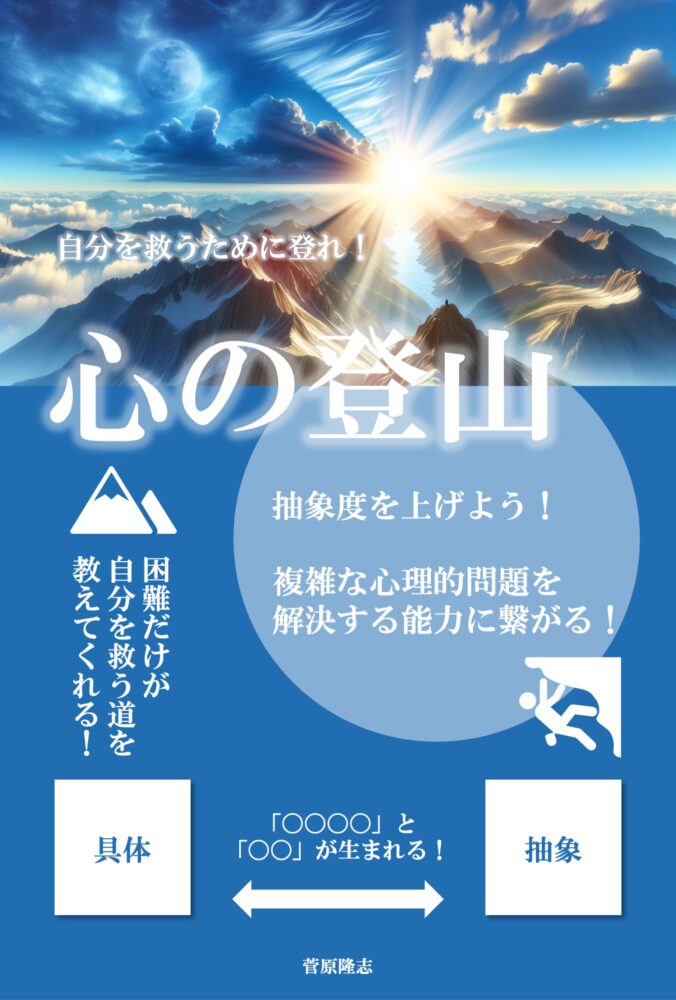 【無料】電子書籍「心の登山：抽象度を上げよう」をGoogle Playで出版！