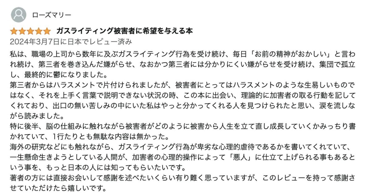 書籍「ガスライティングに打ち勝つ方法(1巻)」に、また高評価(今度が星5つ)が掲載されました。