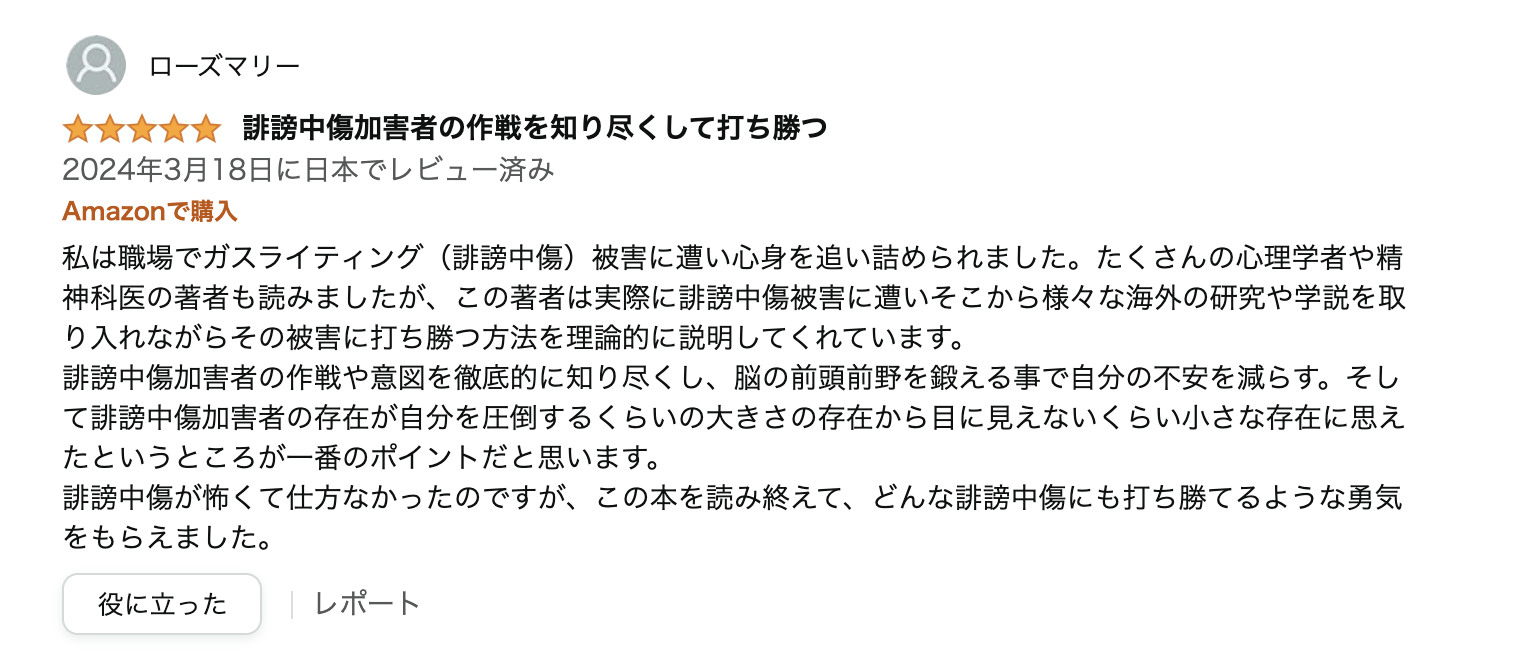 書籍「誹謗中傷や悪口から自分を守る方法」のレビュー口コミ