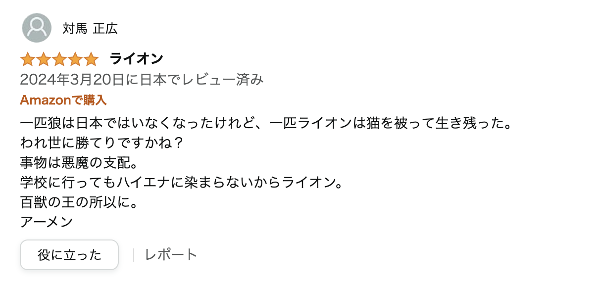 書籍「ライオンの勇気とハイエナの群れ: スケープゴート現象の深層を解き明かす〜人は群れると無知になりバカになる Kindle版」