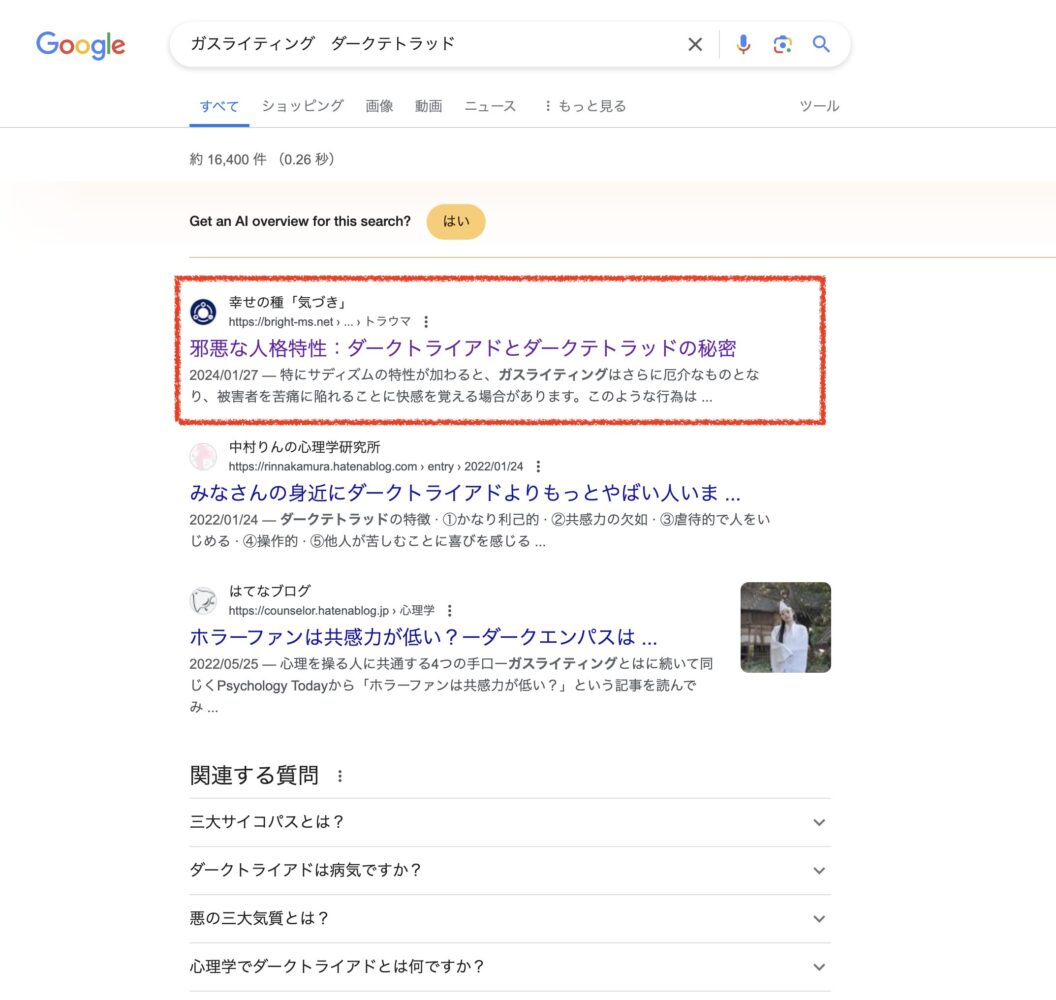 Google検索で「ガスライティング　ダークテトラッド」のキーワードで検索すると、２０２４年３月２４日現在、僕が過去に書いた記事が１位です