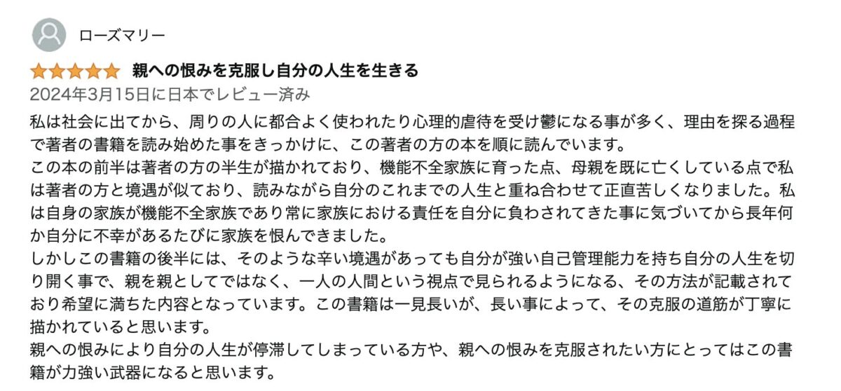 親への恨みはでっち上げ（第三版）に高評価が！：